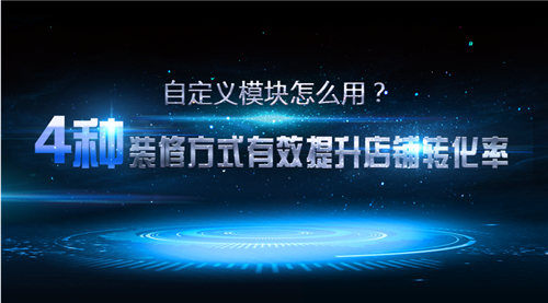 4種裝修方式有效提升店鋪轉(zhuǎn)化率