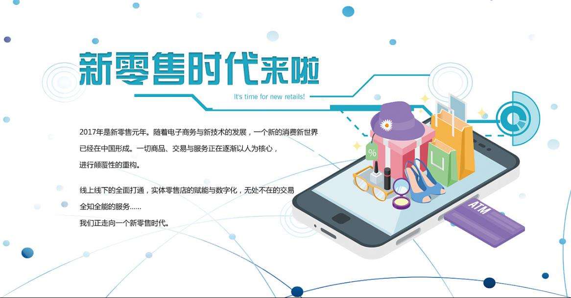 智慧零售，新零售