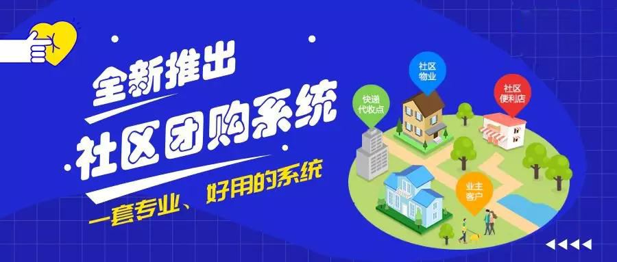 社區(qū)團(tuán)購(gòu)，社區(qū)團(tuán)購(gòu)小程序