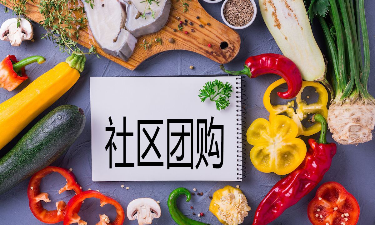 社區(qū)團購，小程序