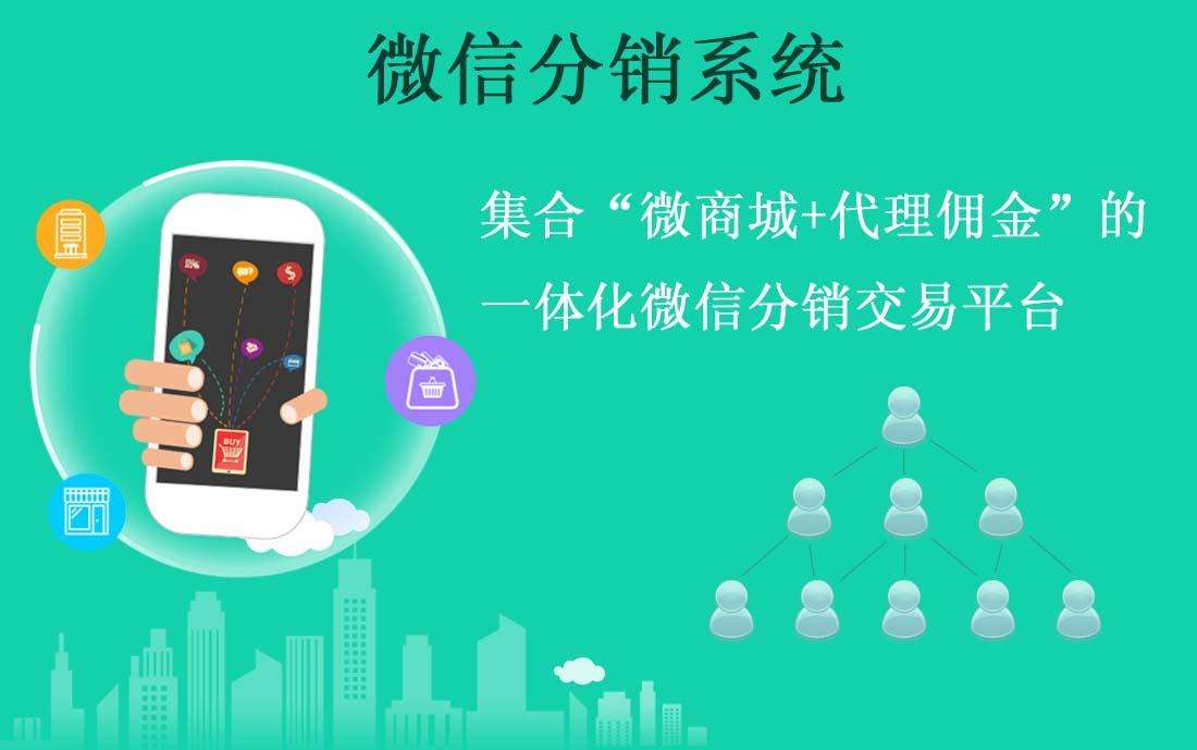 微信分銷，微信分銷商城