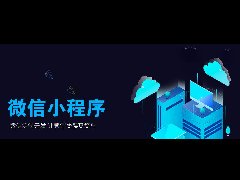 小程序將成為未來場景消費的主要增長點