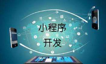 商城小程序開發(fā)需要多久？