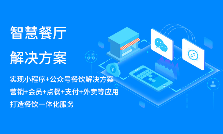 智慧餐廳系統(tǒng)